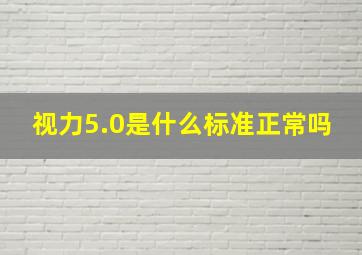 视力5.0是什么标准正常吗