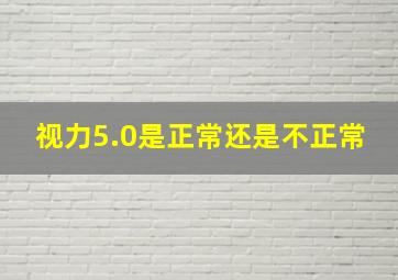 视力5.0是正常还是不正常