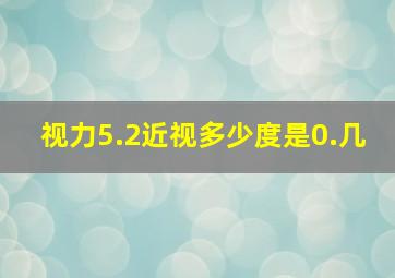 视力5.2近视多少度是0.几