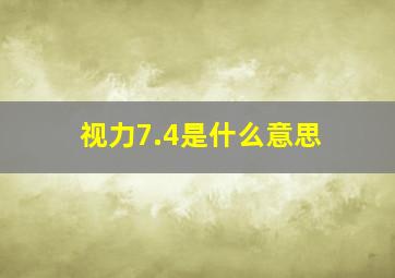 视力7.4是什么意思