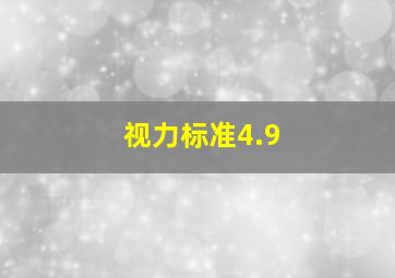 视力标准4.9