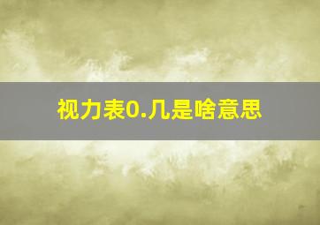 视力表0.几是啥意思