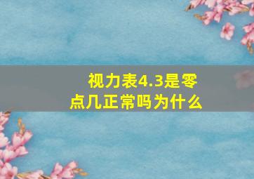 视力表4.3是零点几正常吗为什么