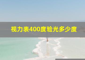 视力表400度验光多少度