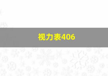 视力表406