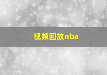 视频回放nba