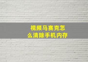 视频马赛克怎么清除手机内存