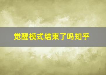 觉醒模式结束了吗知乎