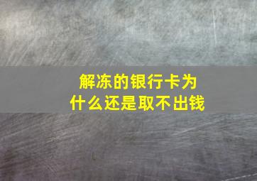 解冻的银行卡为什么还是取不出钱