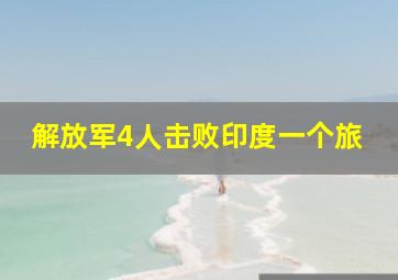 解放军4人击败印度一个旅