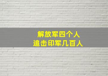 解放军四个人追击印军几百人