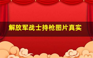 解放军战士持枪图片真实