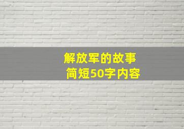 解放军的故事简短50字内容