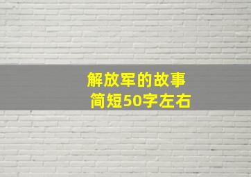 解放军的故事简短50字左右