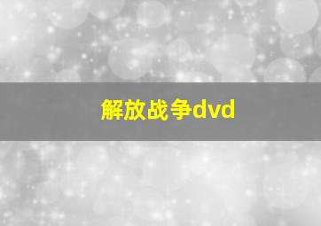 解放战争dvd