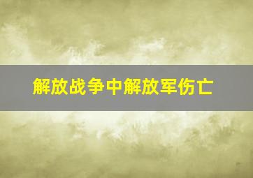 解放战争中解放军伤亡