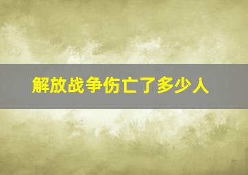 解放战争伤亡了多少人