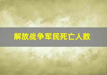 解放战争军民死亡人数