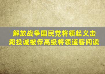 解放战争国民党将领起义击毙投诚被俘高级将领道客阅读