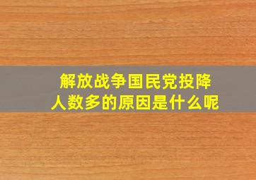 解放战争国民党投降人数多的原因是什么呢