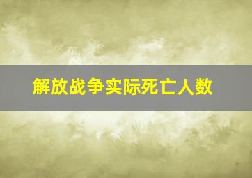 解放战争实际死亡人数