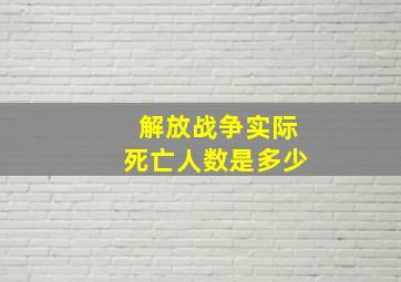 解放战争实际死亡人数是多少