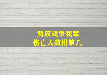 解放战争我军伤亡人数排第几