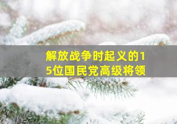 解放战争时起义的15位国民党高级将领