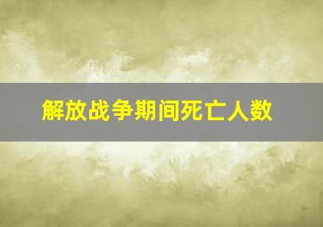 解放战争期间死亡人数