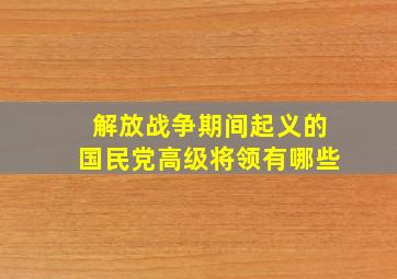 解放战争期间起义的国民党高级将领有哪些