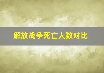 解放战争死亡人数对比