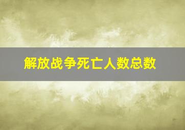 解放战争死亡人数总数