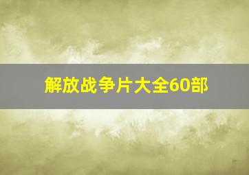 解放战争片大全60部