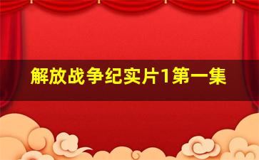 解放战争纪实片1第一集