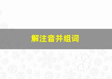 解注音并组词