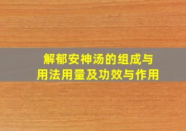 解郁安神汤的组成与用法用量及功效与作用