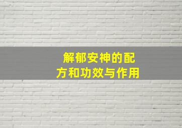 解郁安神的配方和功效与作用