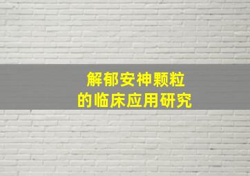 解郁安神颗粒的临床应用研究