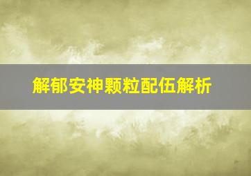 解郁安神颗粒配伍解析