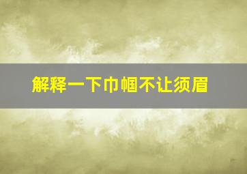 解释一下巾帼不让须眉