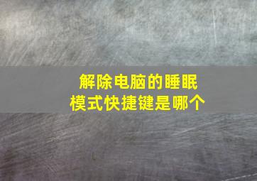 解除电脑的睡眠模式快捷键是哪个