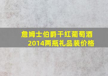 詹姆士伯爵干红葡萄酒2014两瓶礼品装价格