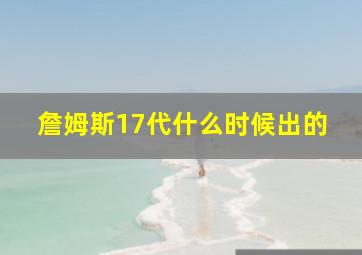 詹姆斯17代什么时候出的