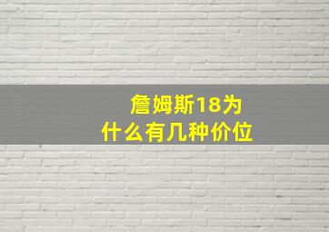 詹姆斯18为什么有几种价位