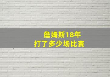 詹姆斯18年打了多少场比赛