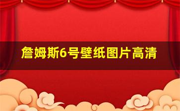 詹姆斯6号壁纸图片高清