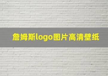 詹姆斯logo图片高清壁纸