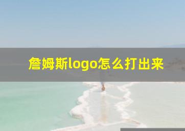 詹姆斯logo怎么打出来