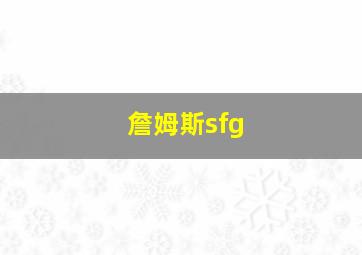 詹姆斯sfg