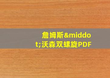 詹姆斯·沃森双螺旋PDF